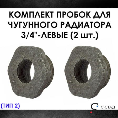 Комплект пробок 3/4" для чугунного радиатора МС-140- 2шт. (левая) Тип-2. Вид 1.