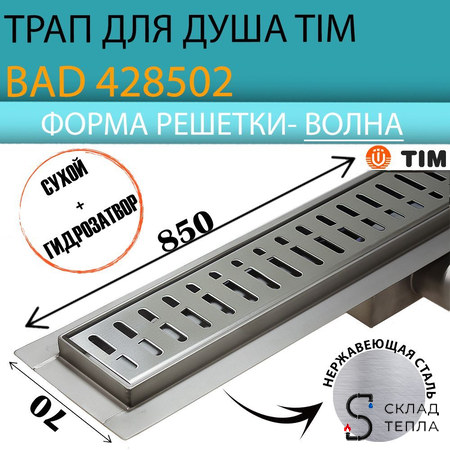 Трап-лоток из нержавеющей стали TIM 70х850 (решетка с ячейкой волна). Вид 1.
