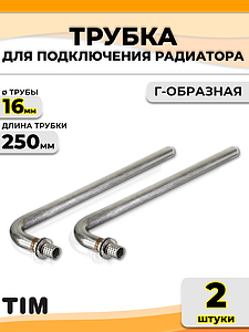 Подключение к радиатору Г-образное TIM - 16 (длина 250 мм, комплект 2 шт)