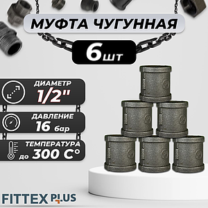 Муфта прямая чугун Ду 15 (1/2') ВР Fittex PLUS (6шт)