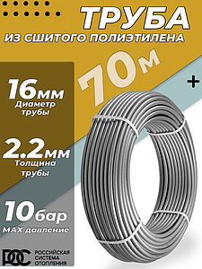 Труба из сшитого полиэтилена РОС - 16x2,2 (PE-Xa/EVOH, PN10, Tmax 95°C, цвет серый, 70м)