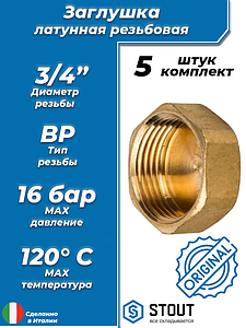 Заглушка латунная с внутренней резьбой STOUT - 3/4' (5шт)