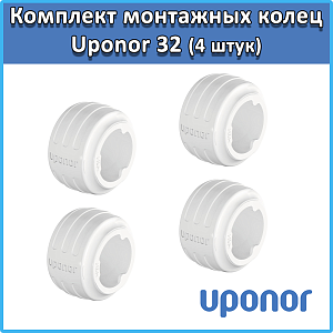 Комплект монтажных колец Uponor Q&E evolution 32 мм Белое (4 штуки)																														