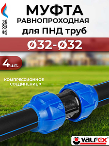 Муфта Valfex - 32- 4 (винтовая, для труб ПНД)