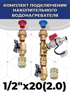 Комплект подключения накопительного водонагревателя 1/2' х 20(2.0) к металлопластиковой трубе