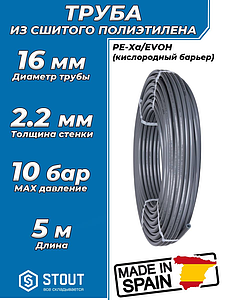 Труба из сшитого полиэтилена STOUT - 16x2,2 (PE-Xa/EVOH, PN10, Tmax 95°C, цвет серый) отрезок 5м