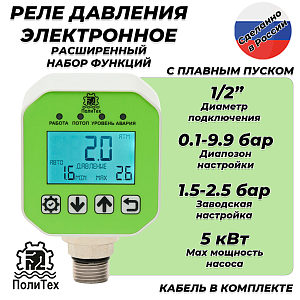 Реле давления электронное ПолиТех расширенное (10 бар, 1/2' НР, с кабелем)