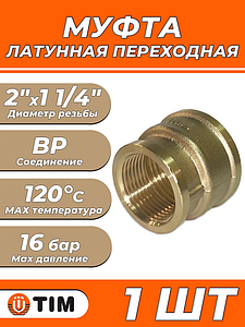 Муфта латунная резьбовая переходная TIM - 2' x 1 1/4' (1шт)