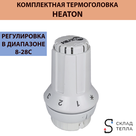Комплект для нижнего подключения радиатора Heaton-Danfoss (УЗЕЛ+ТЕРМОГОЛОВКА). Вид 2.