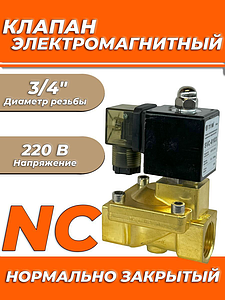 Клапан электромагнитный TIM - 3/4' (PN16, 220В, нормально закрытый)