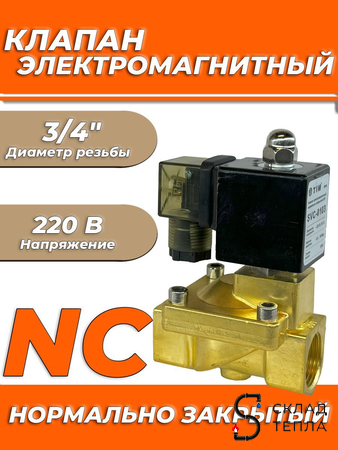 Клапан электромагнитный TIM - 3/4" (PN16, 220В, нормально закрытый). Вид 1.