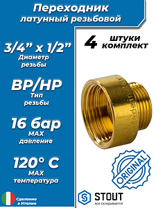 Переходник латунный с внутренней резьбой на наружную STOUT - 3/4' x 1/2' (4шт)