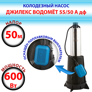 Насос колодезный ДЖИЛЕКС Водомет ПРОФ 55/50 А дф