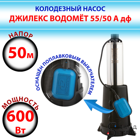 Насос колодезный ДЖИЛЕКС Водомет ПРОФ 55/50 А дф. Вид 1.