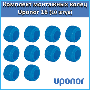 Комплект монтажных колец Uponor Q&E evolution 16 мм Синее (10 штук)																														