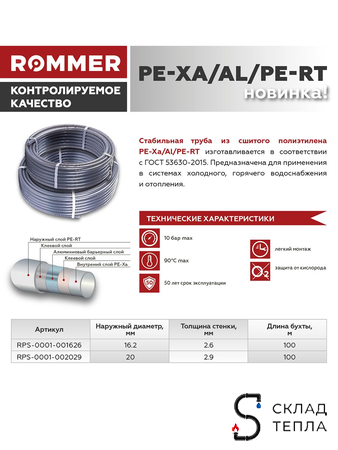 Труба из сшитого полиэтилена Rommer Stabil - 16.2x2,6 (PE-Xa/Al/PE-RT, серая, отрезок 20м). Вид 3.