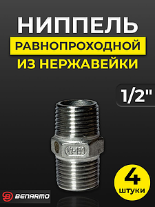 Ниппель резьбовой равнопроходный Benarmo - 1/2' (нерж. сталь) (4шт)