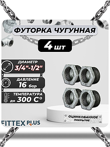 Футорка чугун оц Ду 20х15 (3/4'х1/2') НР/ВР Fittex PLUS (4шт)