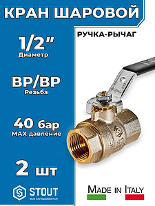 Кран шаровой полнопроходной STOUT - 1/2' (ВР/ВР, ручка-рычаг черная, 2шт)