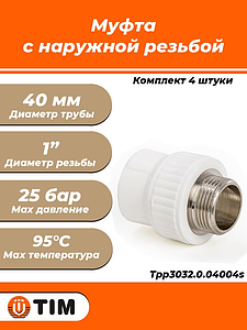 Переход на наружную резьбу TIM - 40 x 1' (для полипропиленовых труб, цвет белый, 4шт)