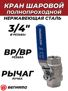 Кран шаровой полнопроходной Benarmo - 3/4' (ВР/ВР,нержавеющая сталь, ручка-рычаг синяя)