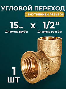 Переход на внутреннюю резьбу угловой JINTIAN 15х1/2' для медных труб под пайку 4090g (1шт)