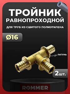 Тройник Rommer - 16 (для труб из сшитого полиэтилена, комплект - 2 шт)