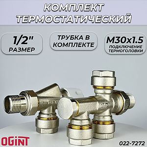 Комплект термостатический для радиатора Ogint