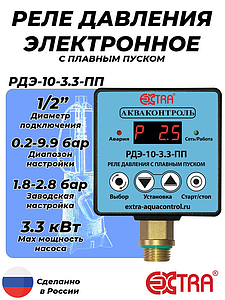 Реле давления электронное РДЭ 10-3.3 с плавным пуском (0.2-9.9 бар, 1/2' НР)