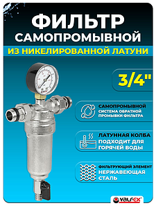 Фильтр промывной с манометром VALFEX - 3/4' (никелированный)
