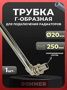 Подключение к радиатору Г-образное Rommer - 20х250 (для труб из сшитого полиэтилена)
