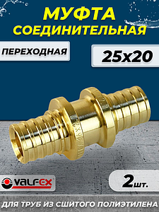 Муфта переходная VALFEX - 25х20 (для труб из сшитого полиэтилена, 2шт)