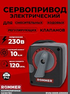 Сервопривод Rommer для 3-х и 4-х ходовых клапанов(230в, 10Нм) Сервопривод Rommer для 3-х и 4-х ходовых клапанов(230в, 10Нм)