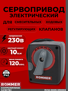 Сервопривод Rommer для 3-х и 4-х ходовых клапанов(230в, 10Нм)