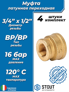 Муфта латунная резьбовая переходная STOUT - 3/4' x 1/2' (4шт)