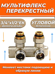 Узел нижнего подключения угловой перекрестный Zeissler 3/4' х 1/2' с запорными вентилями