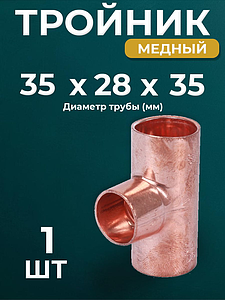 Тройник переходной JINTIAN 5310 - 35х28х35 (под пайку, для медных труб) 1шт