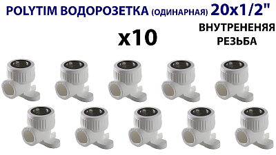 Водорозетка TIM - 20 x 1/2' ВР (комплект- 10 шт.)