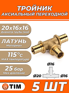 Тройник переходной TIM - 20 x 16 x 16 (для труб из сшитого полиэтилена, 5шт.)