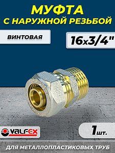 Переход на наружную резьбу VALFEX - 16 x 3/4' (винтовой, для металлопластиковых труб) 1шт