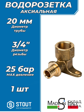 Водорозетка STOUT - 20 x 3/4" (для труб из сшитого полиэтилена). Вид 1.