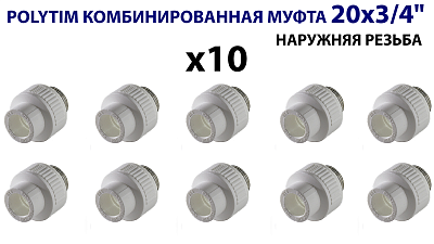 Переход на наружную резьбу TIM - 20 x 3/4' (комплект- 10 шт.)
