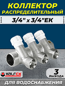 Коллектор регулирующий VALFEX - 3/4' (НР/ВР) на 3 контура 3/4' (EK)