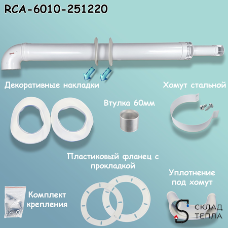 Комплект дымохода Rommer АНТИЛЕД УНИВЕРСАЛЬНЫЙ 60/100 - 1220мм (кроме Immergas и Navien Deluxe). Вид 7.