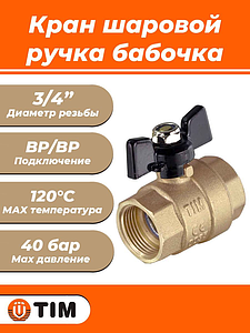 Кран шаровой TIM - 3/4' (ВР/ВР, PN40, Tmax 150°С, ручка-бабочка черная)