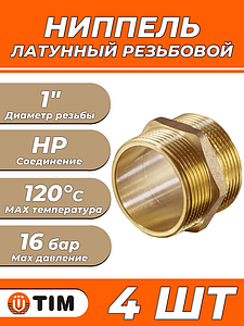 Ниппель латунный резьбовой равнопроходный TIM - 1' (4шт,)