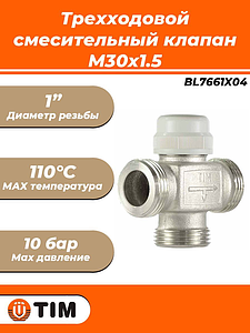 Трехходовой разделительный клапан TIM - 1' НР (М30х1.5)