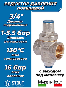 Регулятор давления поршневой STOUT - 3/4' (ВР/ВР, PN16, Tmax 130°С, с выходом для манометра, OR)