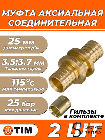 Муфта аксиальная TIM - 25 (комплект с гильзами, 2 шт). Вид 1.