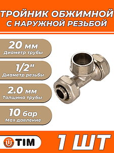 Тройник с наружной резьбой TIM - 20 x 1/2' (винтовой, для металлопласт.труб) 1шт
